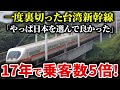【大逆転】台湾高速鉄道が一度破談させた日本の新幹線を再び導入した本当の理由