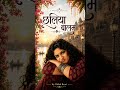chaliya Balam - A cute Complaint #song #soulfulmusic #love #shorts #trendingmusic #instagram #music