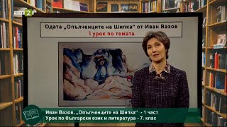 картинка: С БНТ на училище: На фокус 7. клас - Одата 