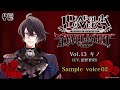 DIABOLIK LOVERS DAYLIGHT Vol.13 キノ サンプルボイス②