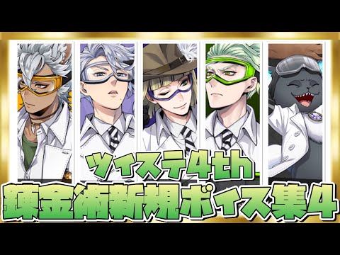 ツイステ】錬金術 新規ボイス集 追加 ボイス （ジャック