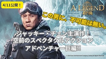 ジャッキー・チェン主演『A LEGEND／伝説』予告篇この男に不可能は無い！