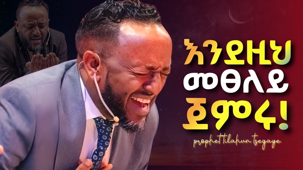 ፀሎታችሁ እንዲሰማ ይህንን አድምጡ! #jesus #protestantreformation #habesha #halwot #gospel #kingdomsound #tilahun