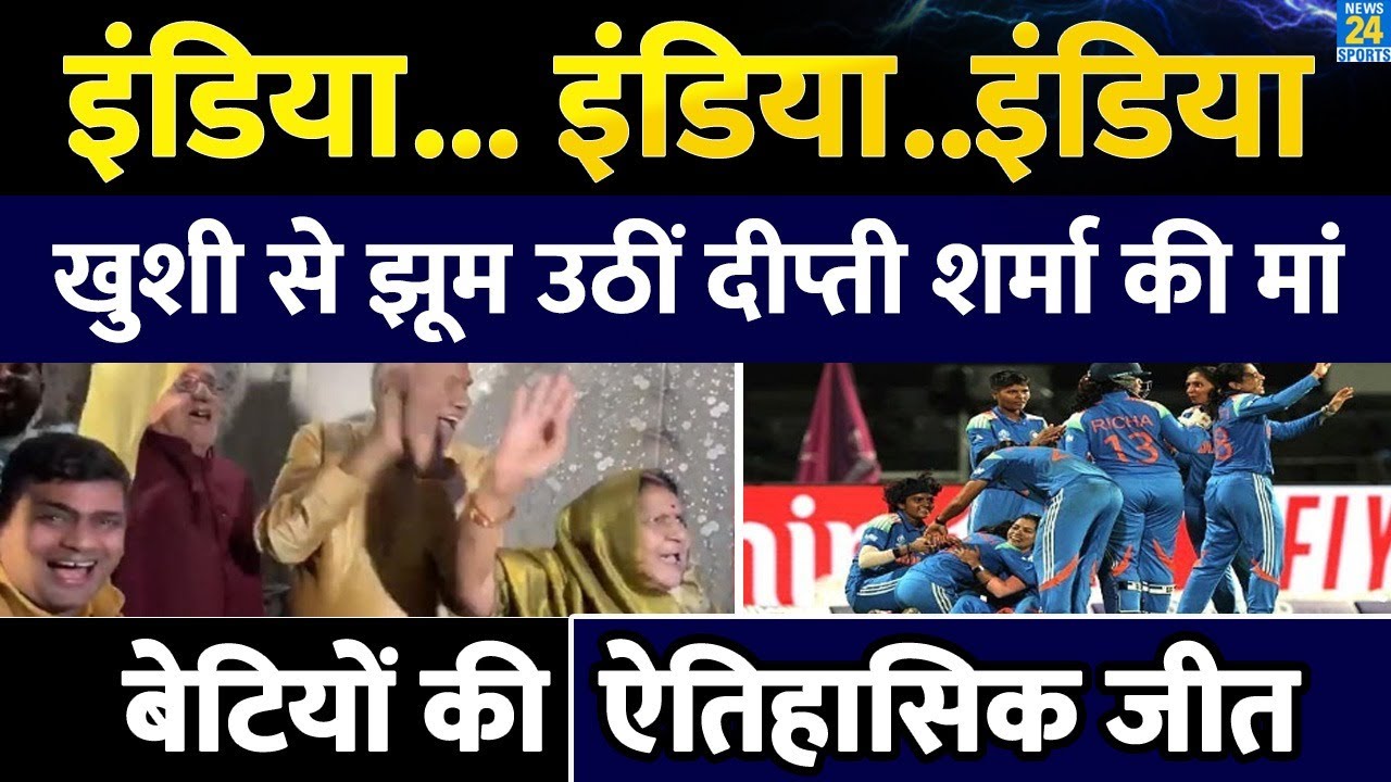 ICC Women's World Cup Final 2025 : खुशी से झूम उठीं Deepti Sharma की मां