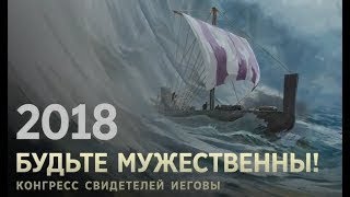 JW/Региональный конгресс 2018  Воскресенье, утро