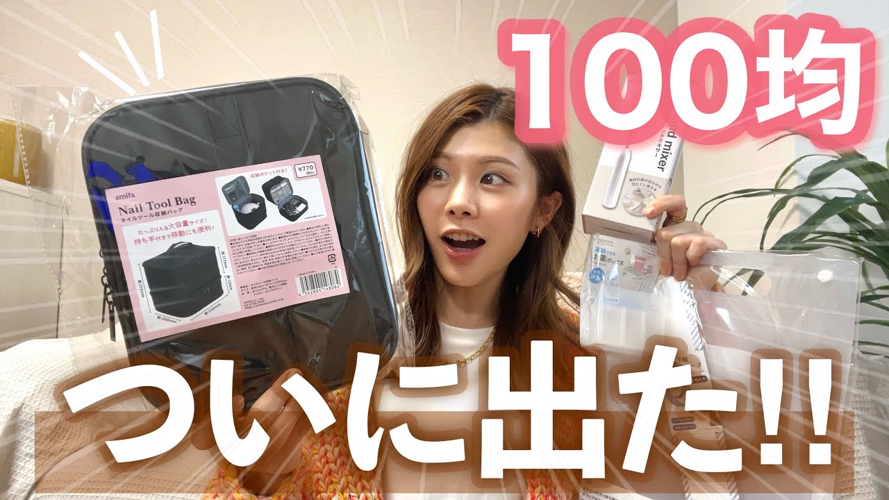 【購入品】100均にも出た！大容量ネイルバッグや収納グッズが便利すぎるから買うべき！