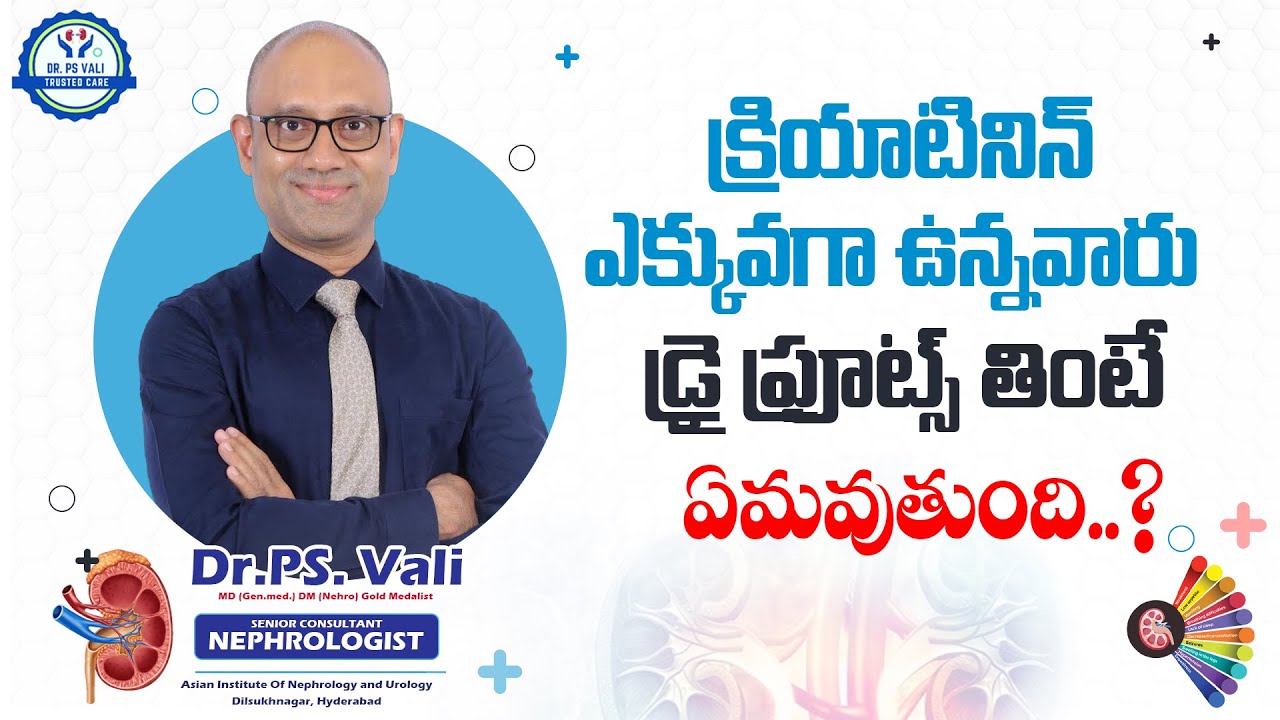 క్రియాటినిన్ ఎక్కువగా ఉన్నవారు డ్రై ఫ్రూట్స్ తింటే ఏమవుతుంది?