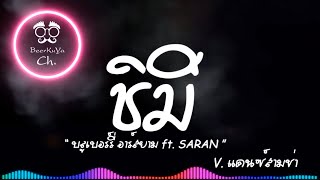 #เพลงแดนซ์ ( ชิมิ - บลูเบอร์รี่ อาร์สยาม ft. SARAN ) แดนซ์สามช่า |「Beer Remix」