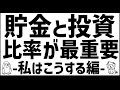 投資の9割は資産配分 私はこうする編
