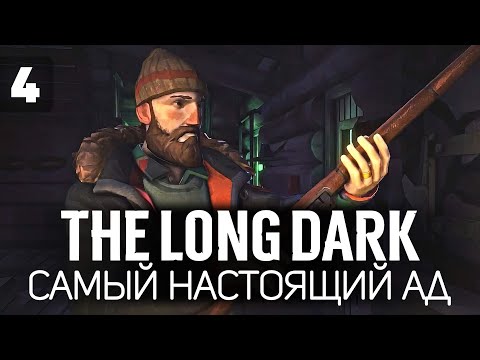 Видео: Идём в тюремную мастерскую чинить ружьё 🦆 The Long Dark 🦆 Часть 4