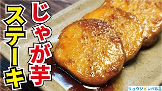 じゃがいものステーキ｜料理研究家リュウジのバズレシピさんのレシピ書き起こし