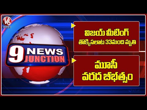 Huge Stampede At TVK Rally  Hyderabad Flooded as Musi River Overflows  V6 News - V6NEWSTELUGU