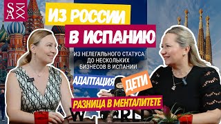 ПЕРЕЕЗД В ИСПАНИЮ ВСЕЙ СЕМЬЕЙ: ОТКРЫТИЕ НЕСКОЛЬКИХ БИЗНЕСОВ