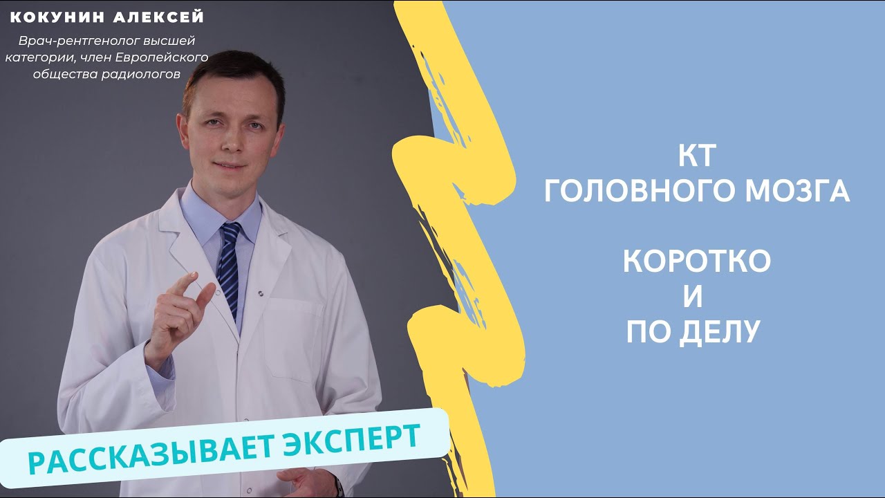 КТ головного мозга: когда делают, что показывает и как проходит