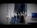 Hakubi - 道化師にはなれない【弾いてみた】