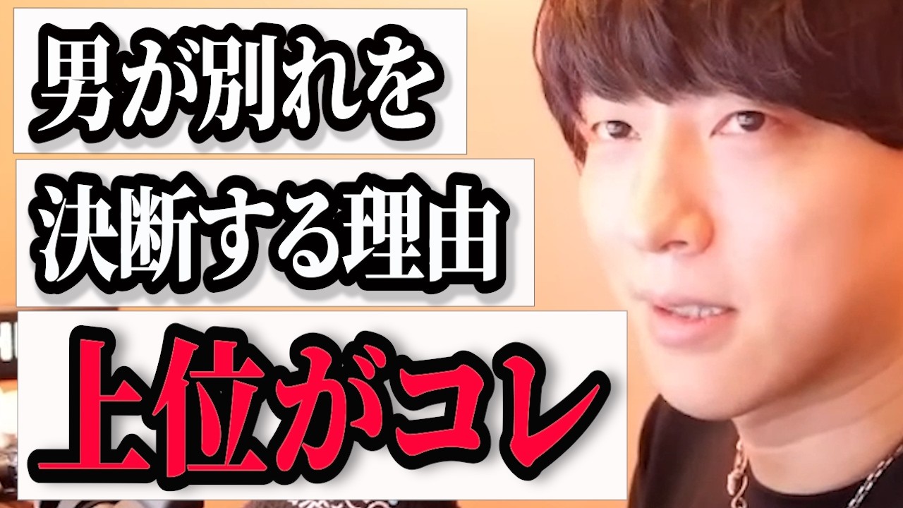 別れたいと思った男子の心の裏側【モテ期プロデューサー荒野】切り抜き #恋愛相談 #マッチングアプリ #婚活