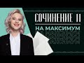 СОЧИНЕНИЕ 11 НА МАКСИМУМ | ЕГЭ 2023 | ЛИТЕРАТУРА | 99 БАЛЛОВ