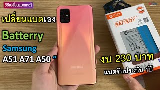 แบตเสื่อม แบตลดไว วิธีเปลี่ยนแบตเตอรี่ มือถือ Samsung A51 A71 A50 รุ่นอื่นๆ งบแค่ 230 บาท (แบบบ้านๆ)