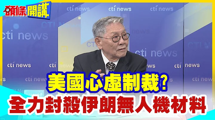 【頭條開講】美國心虛的制裁?伊朗像星海爭霸蟲族來襲!美國掏家底才堪堪擋住!美全力封殺伊飛彈無人機元件材料!  20240417@HeadlinesTalk - 天天要聞