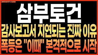 [삼부토건 주가전망] 감사보고서 지연되는 진짜 이유!! 폭등은 &quot;이때&quot; 본격적으로 시작!! 최프로