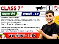 Jharkhand board Class 7 Ex 1.2 Q1 to 5 Maths | पूर्णांक | Jac Board Class 7 Maths Prashnawali 1.2 q1