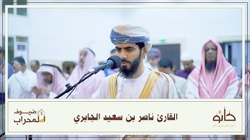 القارئ ناصر بن سعيد الجابري | ما تيسر من سورة الأحزاب | ضيوف المحراب ٥