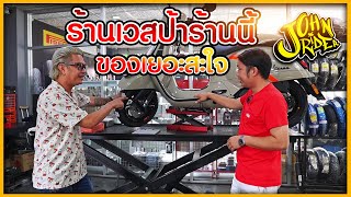 ร้านเวสป้าร้านนี้ ของแต่งเยอะสะใจ | Johnrider