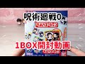 【劇場版呪術廻戦0】ラバリエーション☆1BOX開封動画