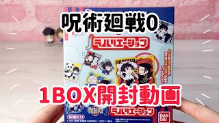 【劇場版呪術廻戦0】ラバリエーション☆1BOX開封動画