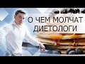 О чем МОЛЧАТ ДИЕТОЛОГИ.Что есть чтобы НЕ БОЛЕТЬ Осознанное питание Вред вегетарианства Врач диетолог