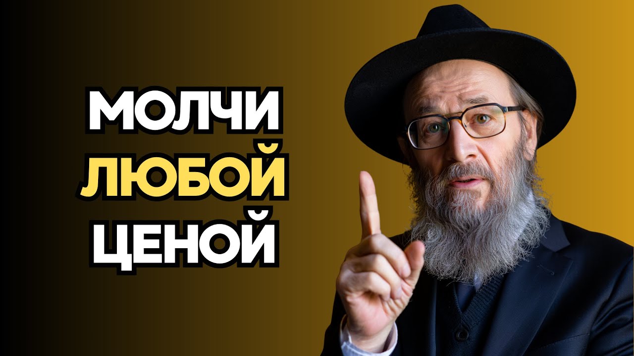 5 МОМЕНТОВ КОГДА НУЖНО МОЛЧАТЬ ЛЮБОЙ ЦЕНОЙ | Еврейская Мудрость