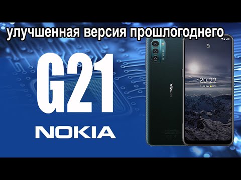 Nokia G21 - маломощный, но всё при нём