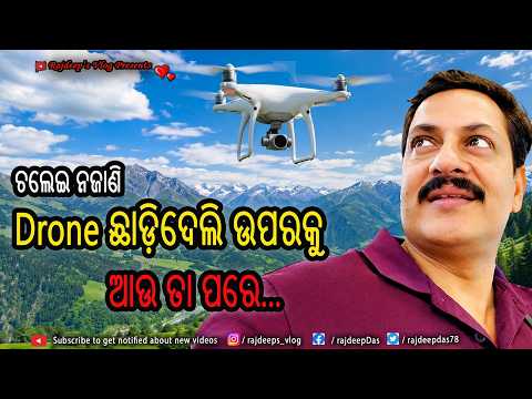 ଚଲେଇ ନଜାଣି Drone ଛାଡ଼ିଦେଲି ଉପରକୁ, ଆଉ ତା ପରେ... | Rajdeep's Vlog - 255