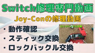 【Joy-Con修理動画】ネオンレッド(R) 動作確認→スティック→ロックバックル交換