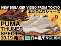 10月19日発売 プーマ サンダー DADシューズ 新色登場 PUMA THUNDER SPECTRA GRAY YELLOW PURPLE BLACK [日本語/ ENGLISH]