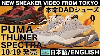 10月19日発売 プーマ サンダー DADシューズ 新色登場 PUMA THUNDER SPECTRA GRAY YELLOW PURPLE BLACK [日本語/ ENGLISH]