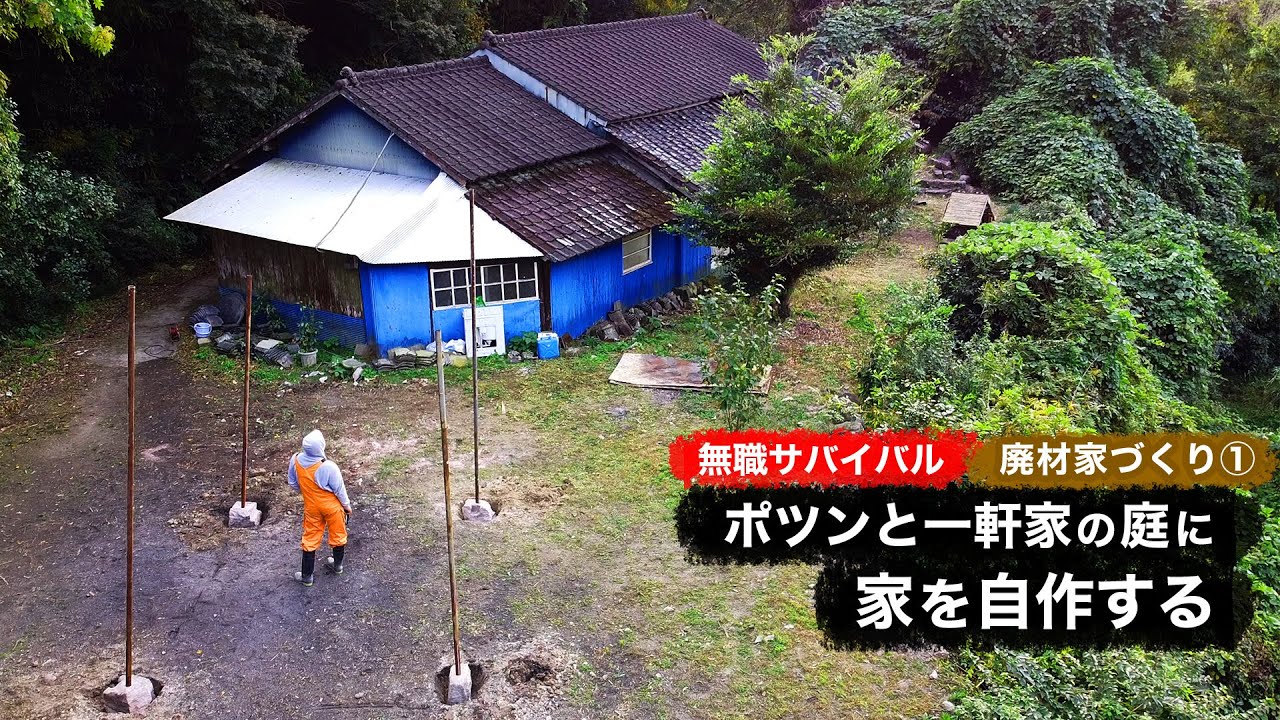 【無職サバイバル】ポツンと一軒家の庭に家を自作する｜廃材家づくり①【限界集落で無職になる＃18】