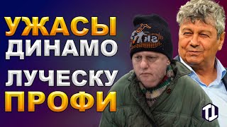 Динамо Киев - бомжи, а Луческу норм | Новости футбола сегодня