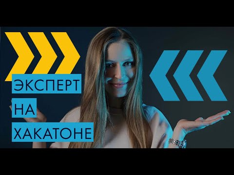 Зачем нужен Хакатон.