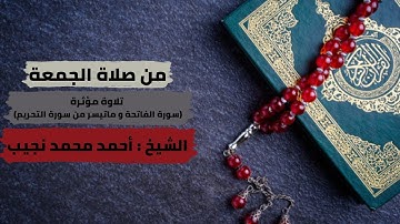 تلاوة مؤثرة من صلاة الجمعة ( سورة الفاتحة و ما تيسر من سورة التحريم ) بصوت الشيخ أحمد محمد نجيب