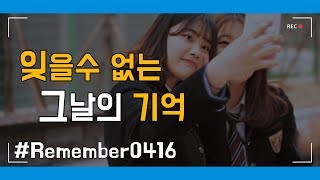 잊을 수 없는 그날의 기억 / 2019 remember 0416  / 경기도교육청TV