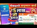 Ayushman card kaise banaye/ online ayushman card complete process 2026