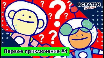 Наше первое приключение - Урок 4 - Программирование для детей на Scratch