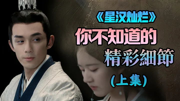【甜蜜君】（上）你不知道的精彩細節《星漢燦爛》，那些伏筆你知道嗎？凌不疑爲什麽要送駱濟通銅鏡？ - 天天要聞