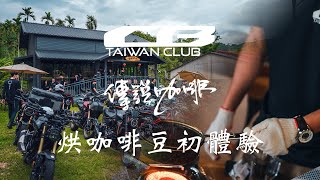 2024 CBtmc x 傳說咖啡 烘咖啡豆初體驗