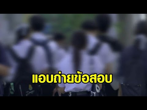 จับเด็กซิล นำมือถือซุกชุดชั้นใน แอบถ่ายข้อสอบ 'A-Level' เผยมีคนจ้างให้มาสอบ และถ่ายรูปส่ง