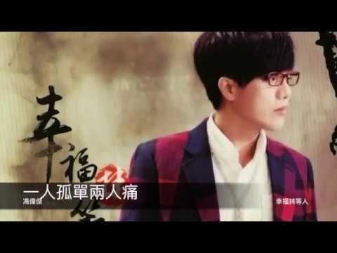 馮偉傑    一人孤單兩人痛      封面字幕版