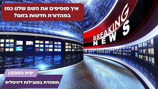 איך מוסיפים את השם שלנו כמו במהדורת חדשות בזום? הדרכה יפית בשבקין