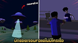 บักข่อยเจอ UFO เเต่ไม่มีใครเชื่อสักคน !! (มันมาทำลายโลก?)  - [Dude Theft Wars] โจรข่อย