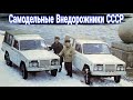 Удивительные самодельные внедорожники  в СССР.